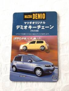 マツダオリジナル　デミオ　キーチェーン（ライト付き）2003年　非売品　未開封　未使用