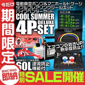 【数量限定セール】エアコンガスチャージ 4点 真空ポンプ マニホールドゲージ フレアリングツール チューブベンダ R134a R410A R32 R404A