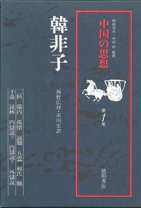 【中国 組本】 中国の思想５冊