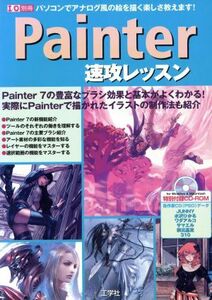 Painter速攻レッスン パソコンでアナログ風の絵を描く楽しさ教えます！ I/O別冊/情報・通信・コンピュータ(そ