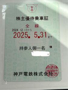 最新　神戸電鉄 株主優待乗車証 定期型 女性名義　電車全線　2025.5.31迄　簡易書留送料無料