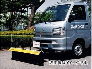 アイバワークス スノープラウ 軽トラック用 フラットタイプ ミツビシ ミニキャブ U19T ～1990年