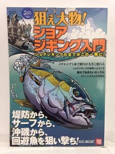 本『狙え大物！ショアジギング入門　ショアジギングの全てがこの一冊に! (SAKURA・MOOK 95)』送料安*(ゆうメールの場合)