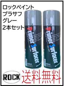 YO（01050-2②）ロックペイント　プラサフグレー　420ml　2本セット