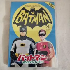 バットマン オリジナル・ムービー 劇場公開版(