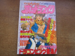 1803KK●コミックホットシェイク 1993.11 キャンディータイム海賊版増刊●みさと美之 穂高アキラ 桐立のぼる 香月かほ ゆうき未来 御魚三角