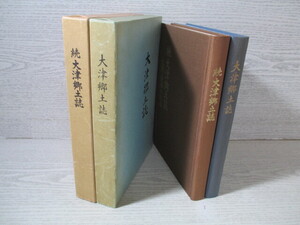 ◎大津郷土誌 正・続2冊 大津郷土誌刊行会