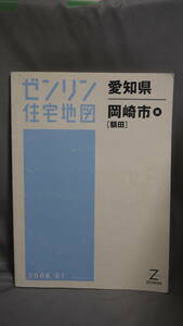 ゼンリン 住宅地図 愛知県 岡崎市　東　額田 2006年 1月版