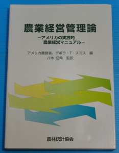 農業経営管理論 アメリカの実践的農業経営マニュアル