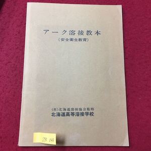 S7f-043 アーク溶接教本(安全衛生教育) 昭和49年8月1日 目次/アーク溶接法概要 溶接法一般 溶接準備 溶接部の形状および外観 など 