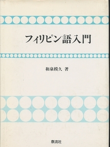 即決 フィリピン語入門 和泉模久