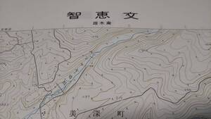 　智恵文　北海道　古地図　地図　資料　46×58cm　昭和31年測図　昭和62年発行　　