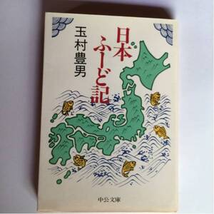 日本ぶどー記 玉村豊男 中央文庫