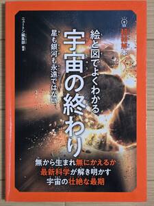 ■Newton　絵と図でよくわかる　宇宙の終わり■