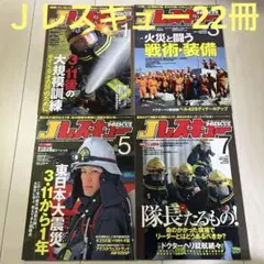 Ｊレスキュー　イカロス出版　まとめ売り　消防　消防雑誌　東京消防庁