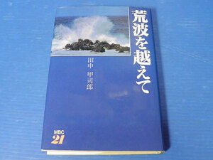 荒波を越えて　田中甲司郎