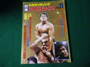 ■別冊エキサイティングプロレス創刊号 1983年11月 ニッポンスポーツ企画出版社■FAUB2024080911■