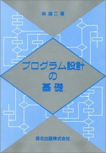 【中古】 プログラム設計の基礎