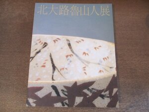 2403MK●図録「北大路魯山人展 世田谷美術館所蔵-塩田コレクション」2000/北海道立近代美術館●魯山人と塩田岩治氏/陶磁/漆器/画/書/言葉抄