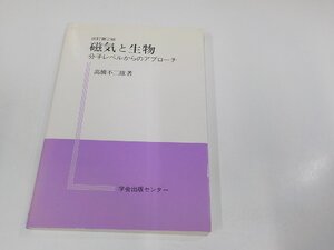 8V5810◆改訂第2版 磁気と生物 分子レベルからのアプローチ 高橋不二雄 学会出版センター シミ・汚れ有 ☆