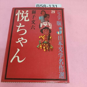 B58-131 ジュニア版 日本文学 名作選 29 悦ちゃん 獅子文六 偕成社版 シミ汚れあり。破れあり。