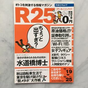 リクルート情報誌 R25 水道橋博士「自分が求められるものは何か」　 FUTABA　第三会議室 　No.163号 2007. 10/19～10/25　長洲未来　 　