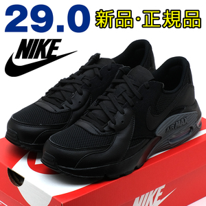 全国送料無料 ナイキ スニーカー メンズ エアマックス エクシー ブラック 黒 29cm NIKE 新品 正規品 スポーツ ランニング 通勤 散歩 男性