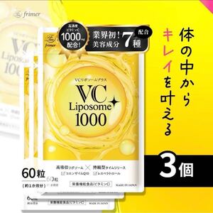 ビタミンC サプリメント 1000mg VCリポソームプラス　60粒　3袋