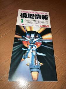 1984.1月号 模型情報 Vol 53 バンダイ クロスオーバーファンジン BANDAI 昭和59年1月号 キングギドラ エルガイム ダンバイン バイファム他