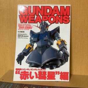 ガンダムウェポンズ 赤い彗星編②