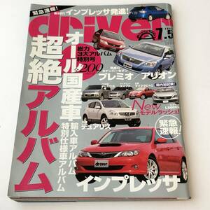 即決　 driver　ドライバー　2007/7/5　オール国産車アルバム
