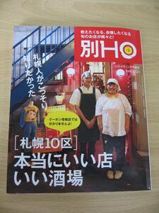 IZ0651 別HO 2014年10月14日発行 札幌人 本当にいい店 酒場 週末デート 人気店 ご褒美 隠れ家ご飯