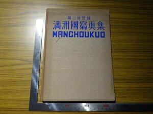 Rarebookkyoto　G413　第二回登録　滿洲國寫眞集　滿洲事情案内所　伊藤健一　中村敏夫　西本ヨシヲ