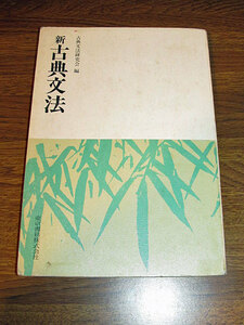 ◆新古典文法 (東京書籍)◆