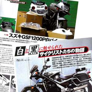 黒バイ 白バイ 掲載 雑誌　ホンダ VFR750P　スズキ GSF1200P ディティール チェック 専用パーツ 観察　6ページ