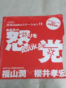 ◆【非売品】月刊ＡＳＵＫＡ2013年８月号付録　月刊ＡＳＵＫＡステーション11「あなたの怒りをＡＳＵＫＡっ党」　福山潤×櫻井孝宏