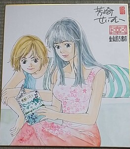 芳崎せいむ先生　金魚屋古書店　鏑木 菜月　小篠 あゆ　直筆サイン入りカラー色紙