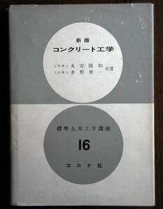 コンクリート工学（標準土木工学講座16）★大学教科書★コロナ社