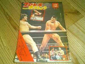 月刊プロレス＆ボクシング 1971/12：猪木、結婚＆NWAタッグ2連覇：ミル・マスカラス：大場政夫vsカバネラ