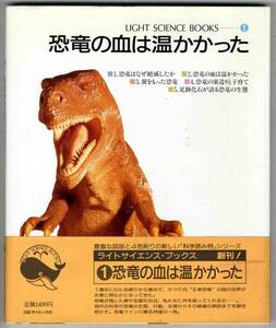 【b8664】昭和62 恐竜の血は温かかった[ライトサイエンスブ..①]
