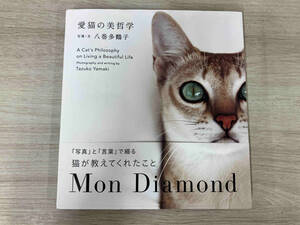 愛猫の美哲学 Mon Diamond 八巻多鶴子