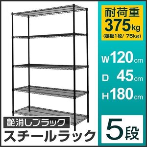 新品未使用 スチールラック 5段 耐荷重375kg 120×45×180cm メタル製 シェルフ ラック おしゃれ 収納ラック リビング ガレージ 組立簡単