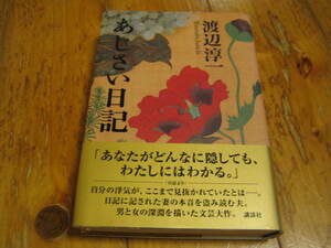 渡辺淳一　あじさい日記　サイン本　署名本