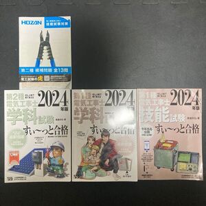 電気工事士2024年版　ぜんぶ絵で見て覚える　第1種学科試験、技能試験　第2種学科試験 すぃ～っと合格 HOZAN第2種技能試験対策　 オーム社