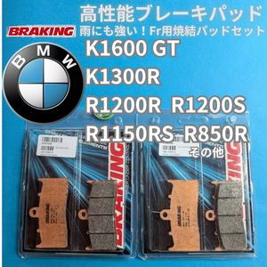 【送料無料】BMW K1600GT K1300R K1200R K1200S R1150RS R850R Fr焼結ブレーキパッドセット BRAKING #879CM55