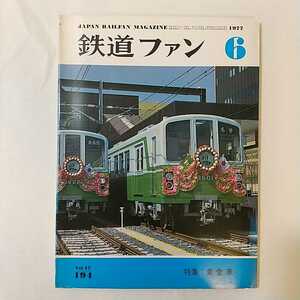 zaa-379♪鉄道ファン　1977年6月号 著者 特集：食堂車／消えた尾小屋鉄道