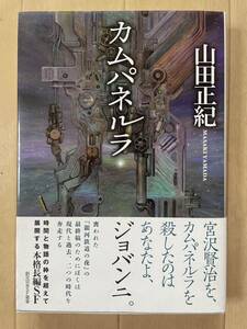 「カムパネルラ」山田正紀　創元日本SF叢書