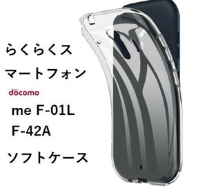 らくらくスマートフォン me F-01L　 F-42A