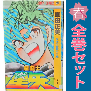 中古 聖闘士星矢 1～28巻 漫画 全巻セット 少年コミック 車田正美 集英社