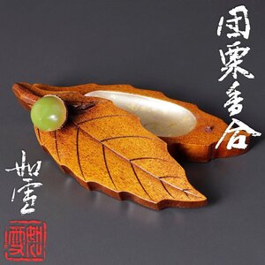 【古美味】篠原如雪 団栗香合 茶道具 保証品 4IlE